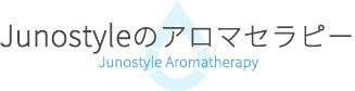 Junostyleのアロマセラピー